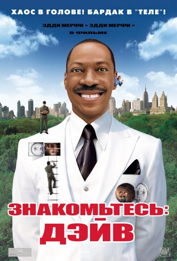Фильм Знакомьтесь: Дэйв 2008 смотреть онлайн бесплатно